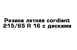 Резина летняя cordiant 215/65 R 16 с дисками